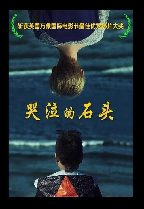 哭泣的石头