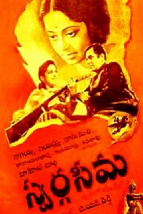 Swargaseema (movie)