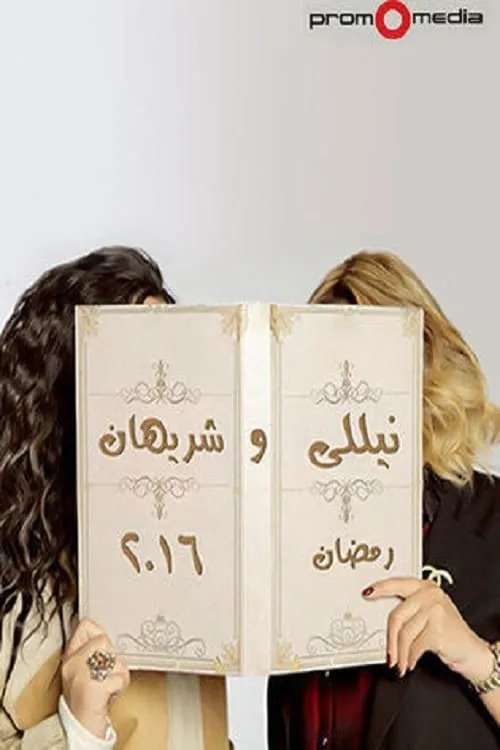 Nelly and Sherihan (series)