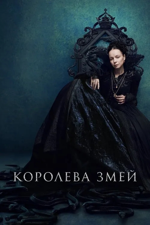 Королева змей (сериал)