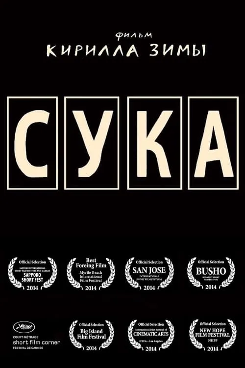 Сука (фильм)