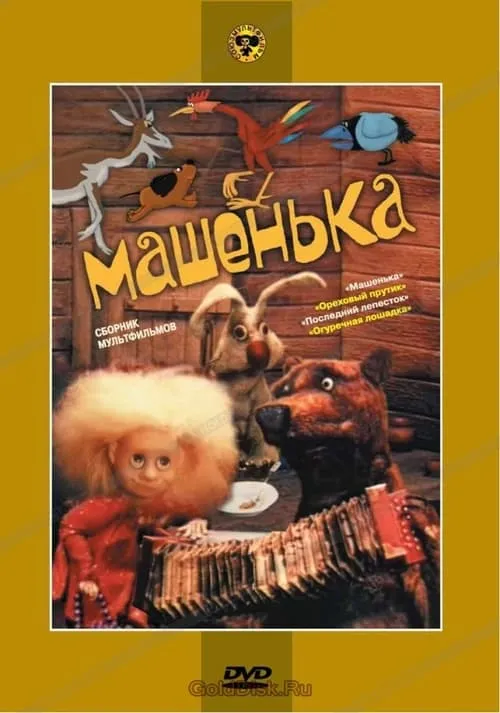 Машенька (фильм)