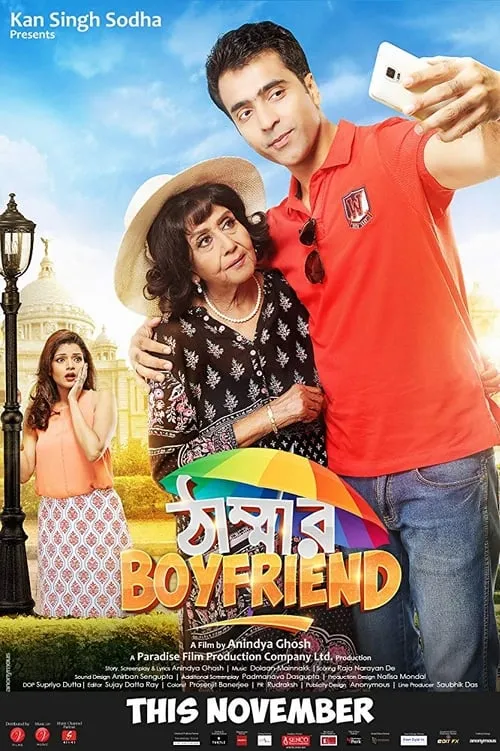 ঠাম্মার Boyfriend (фильм)