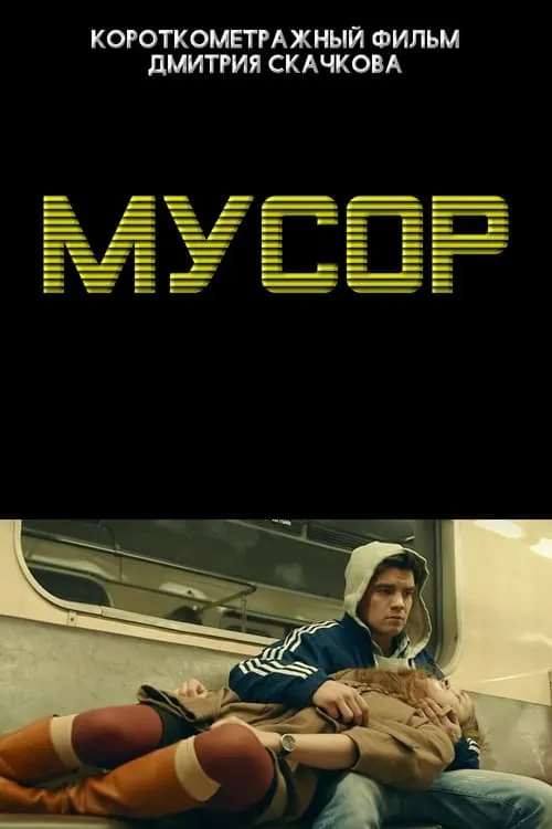 Мусор (фильм)