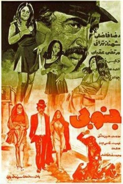 جنوبی (фильм)