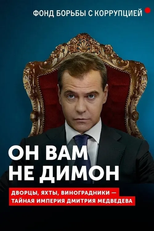 Он вам не Димон