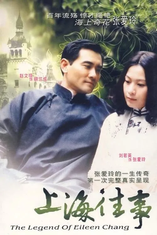 她從海上來：張愛玲傳奇 (сериал)