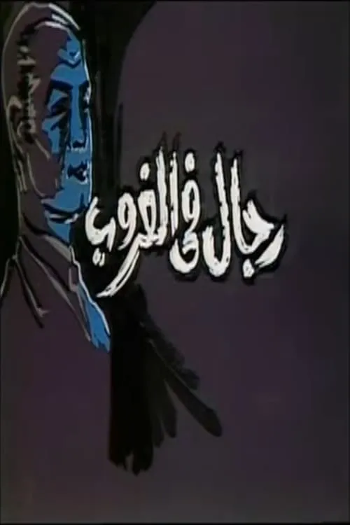 رجال في الغروب (series)