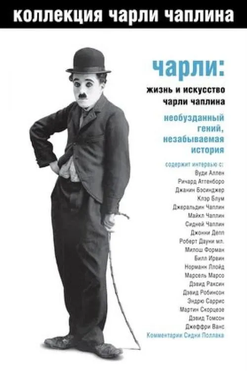 Чарли: Жизнь и искусство Чарли Чаплина (фильм)