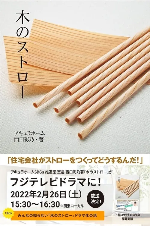 Wooden Straw (movie)