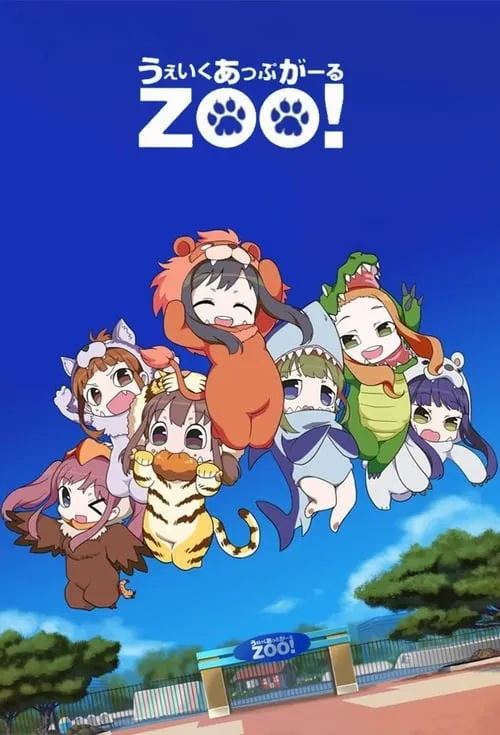 うぇいくあっぷがーるZOO！ (сериал)