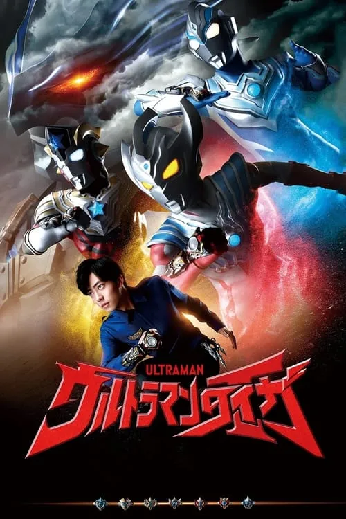 ウルトラマンタイガ (сериал)