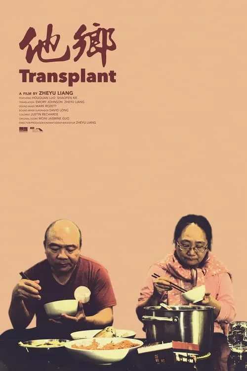 Transplant (фильм)