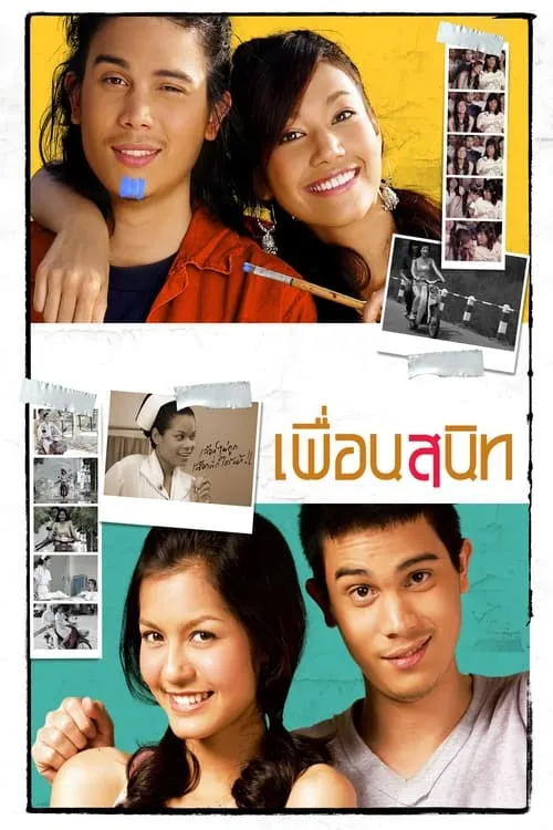 เพื่อนสนิท