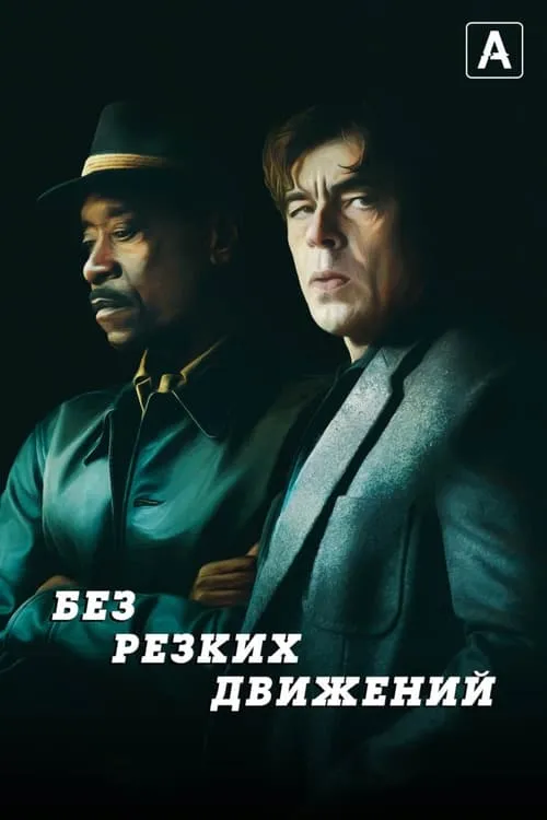 Без резких движений (фильм)