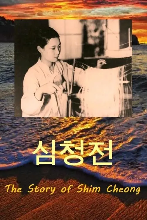 The Story of Shim Cheong (movie)