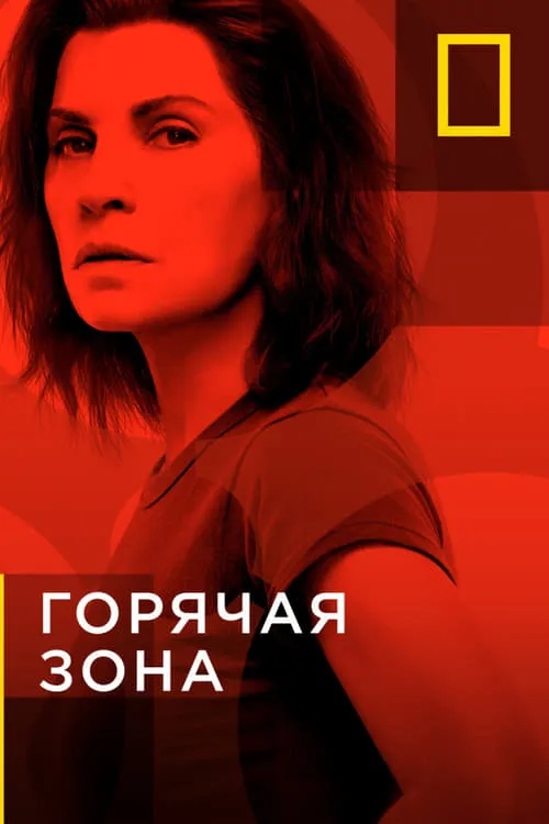 Горячая зона (сериал)