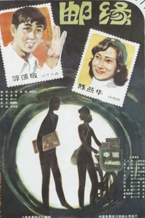 Romance in Philately (movie)