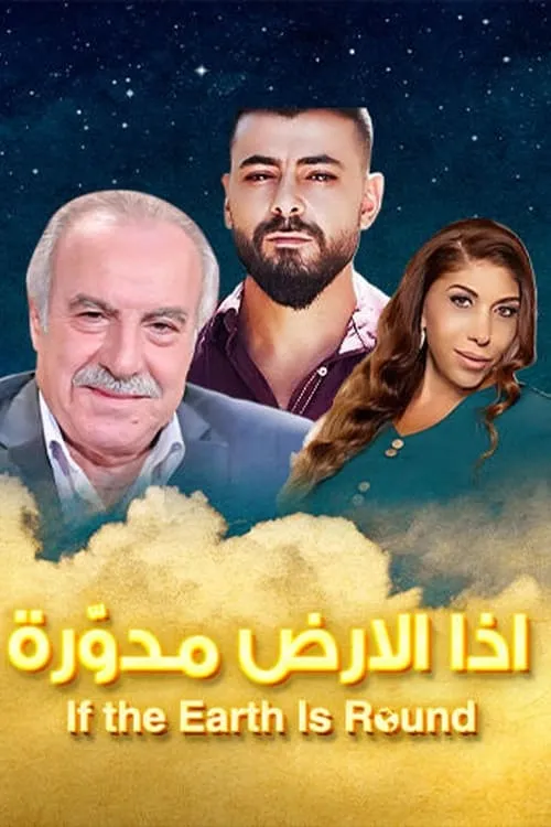 إذا الأرض مدورة (series)