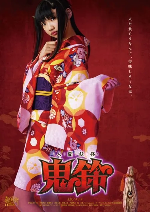 Yokai Girl Kirin (movie)