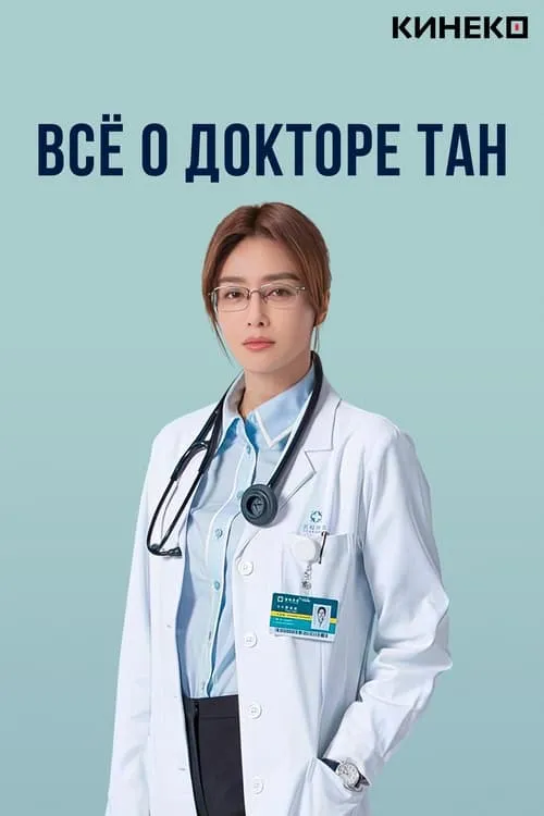 Всё о докторе Тан (сериал)