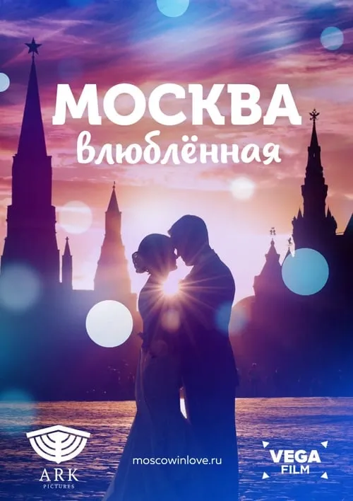 Москва влюблённая (фильм)