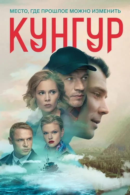 Кунгур (сериал)