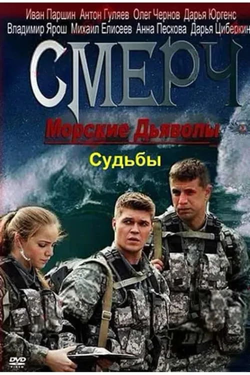 Морские дьяволы. Смерч. Судьбы