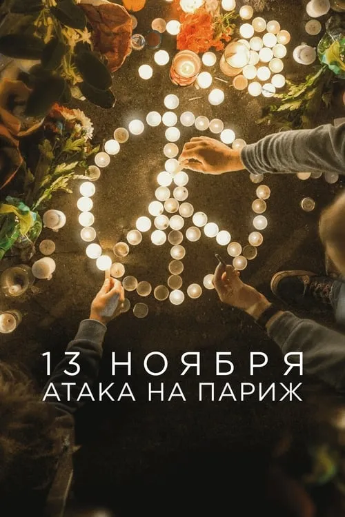 13 ноября: Атака на Париж (сериал)