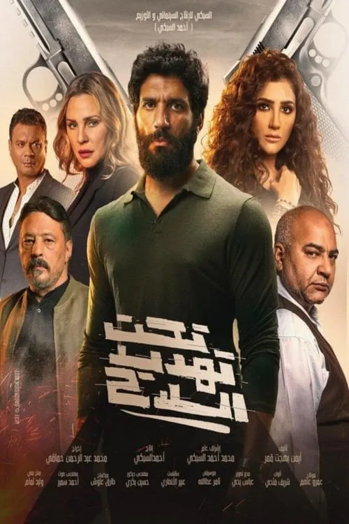 Taht Tahdid Al Silah (movie)