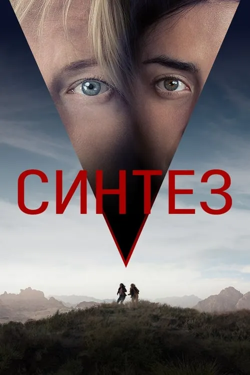 Синтез (фильм)