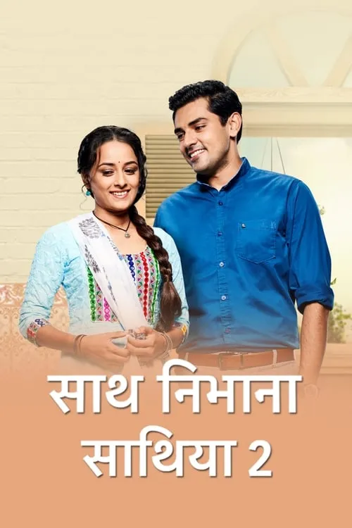 साथ निभाना साथिया 2 (сериал)