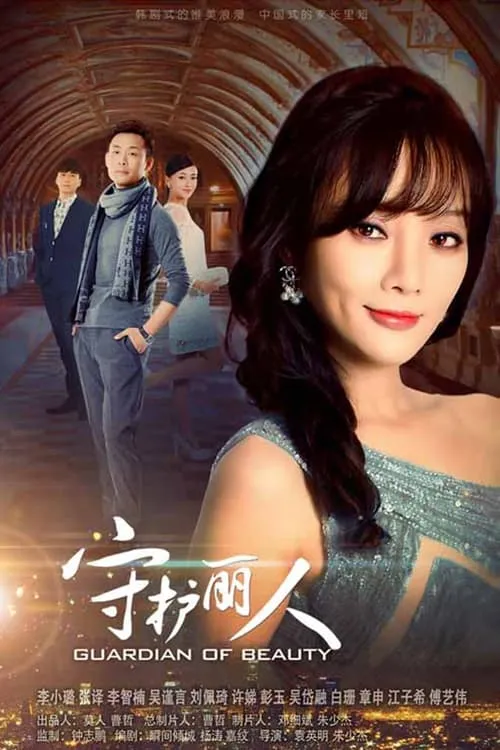 守护丽人 (сериал)