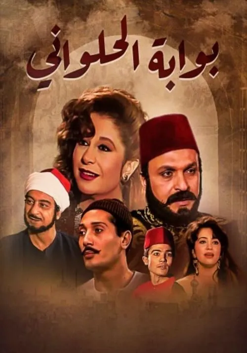 بوابة الحلواني (сериал)