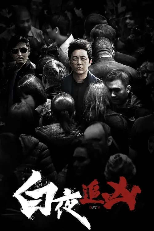 白夜追凶 (сериал)