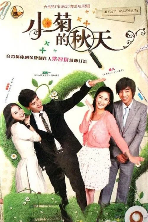 小菊的秋天 (сериал)