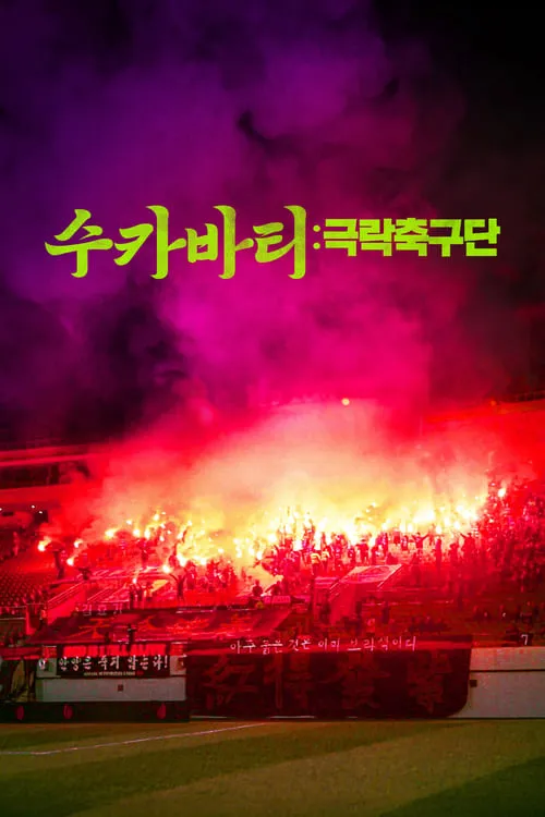 수카바티: 극락축구단