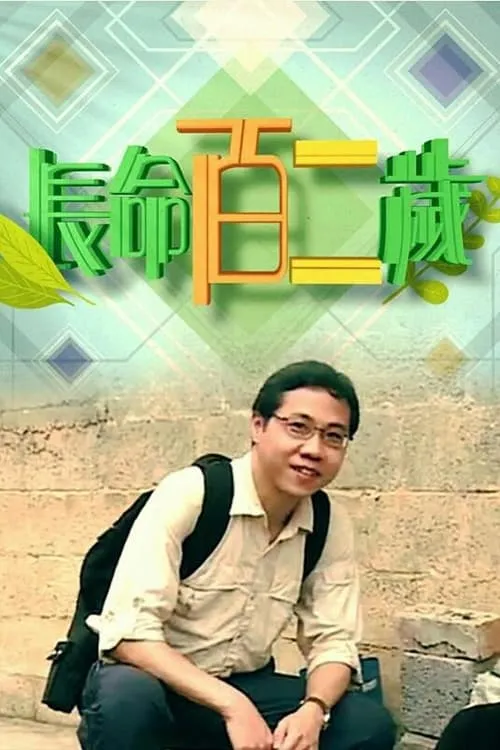 長命百二歲 (сериал)