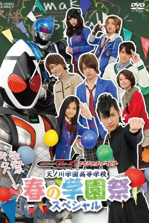 仮面ライダーフォーゼ スペシャルイベント 天ノ川学園高等学校 春の学園祭スペシャル (фильм)