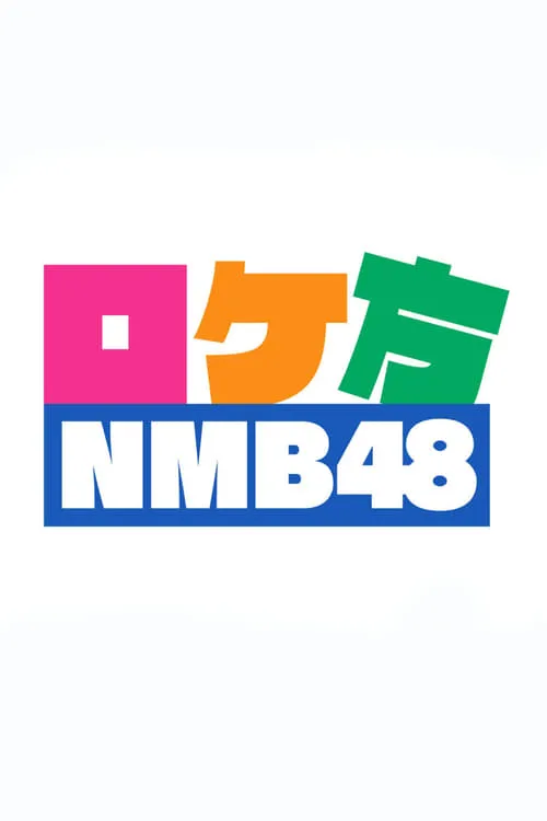 ロケ方NMB48 (series)