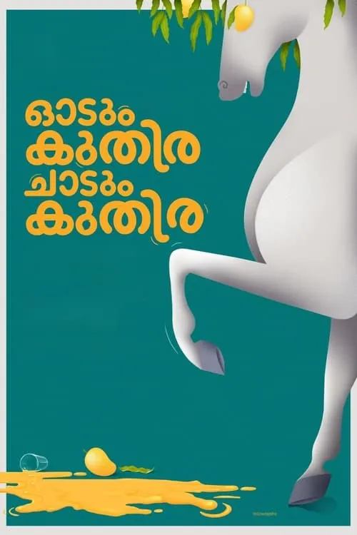 ഓടും കുതിര ചാടും കുതിര (фильм)