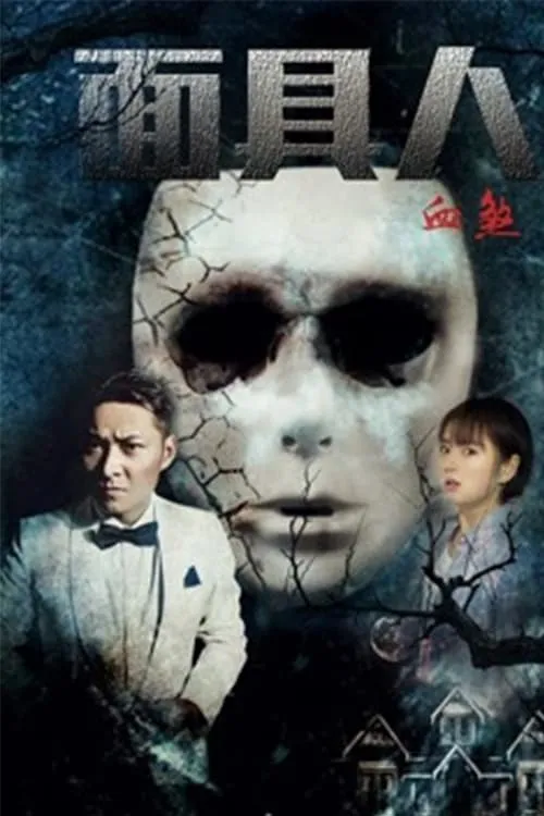 Bloody Mask (movie)