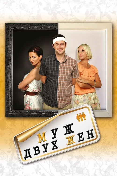 Муж двух жен (фильм)