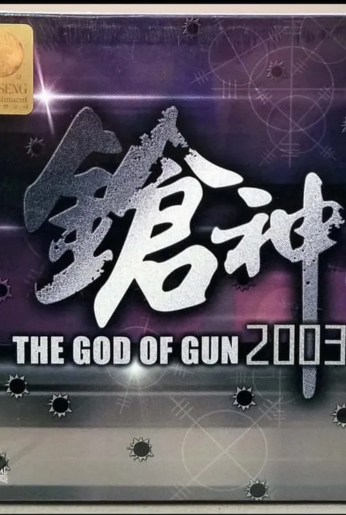 The God of Gun 2003 (movie)