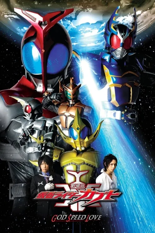 Kamen Rider Kabuto: God Speed Love (movie)