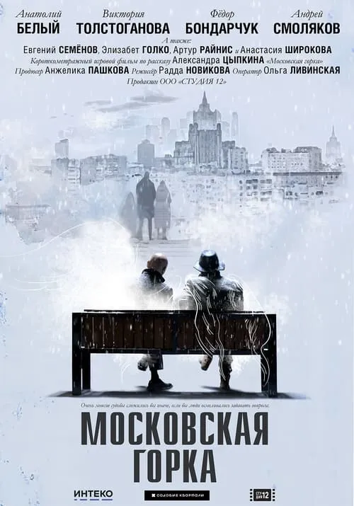 Moskovskaya Gorka (movie)