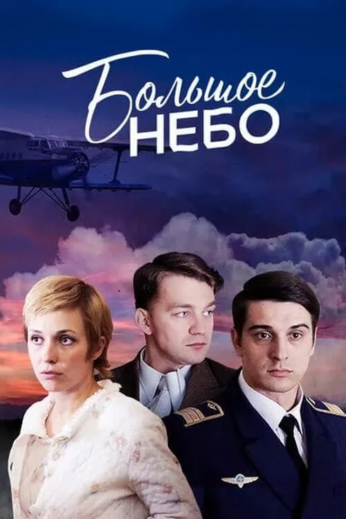 Большое небо (series)