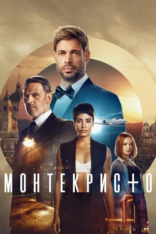 Монтекристо (сериал)