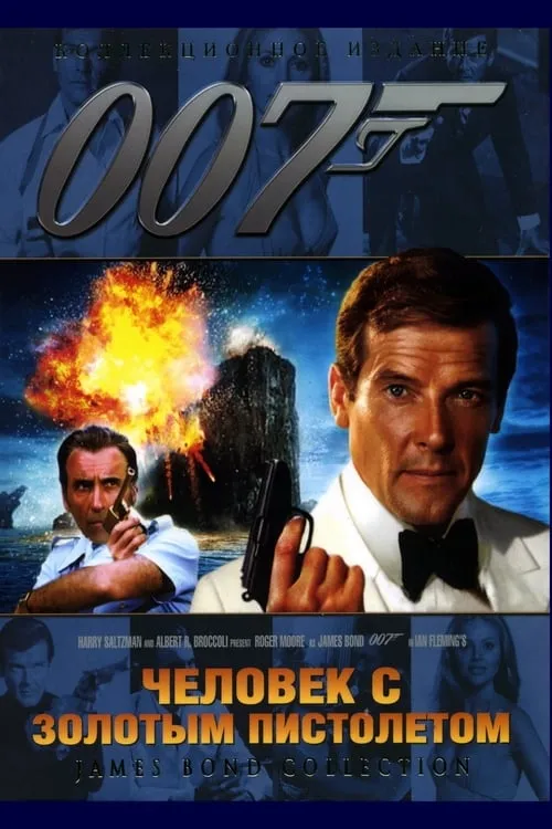 007: Человек с золотым пистолетом (фильм)