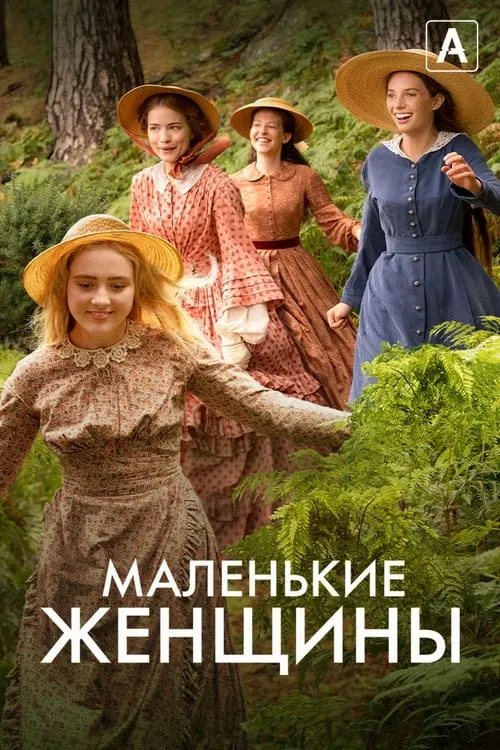 Маленькие женщины